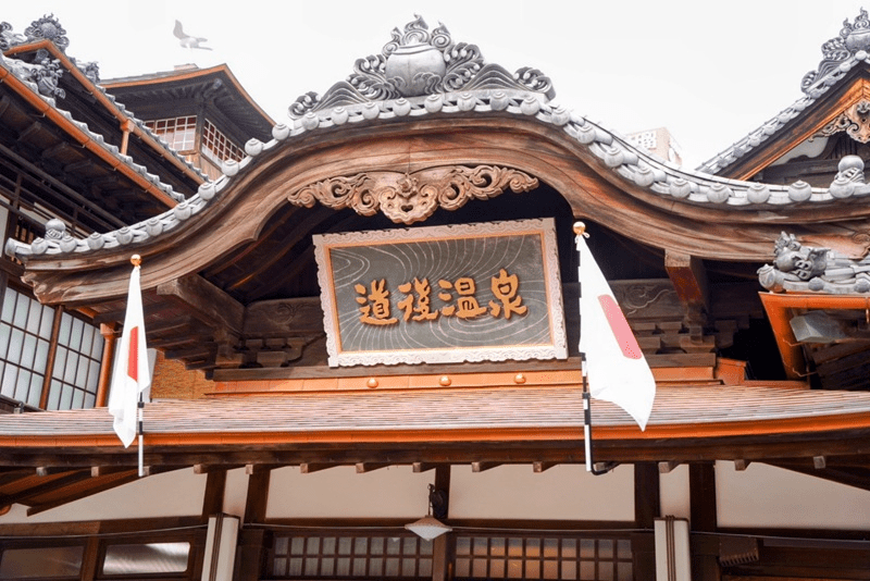 道後温泉