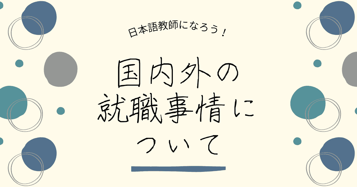 日本語教師の需要は？現状や将来性、国内外での就職について解説！