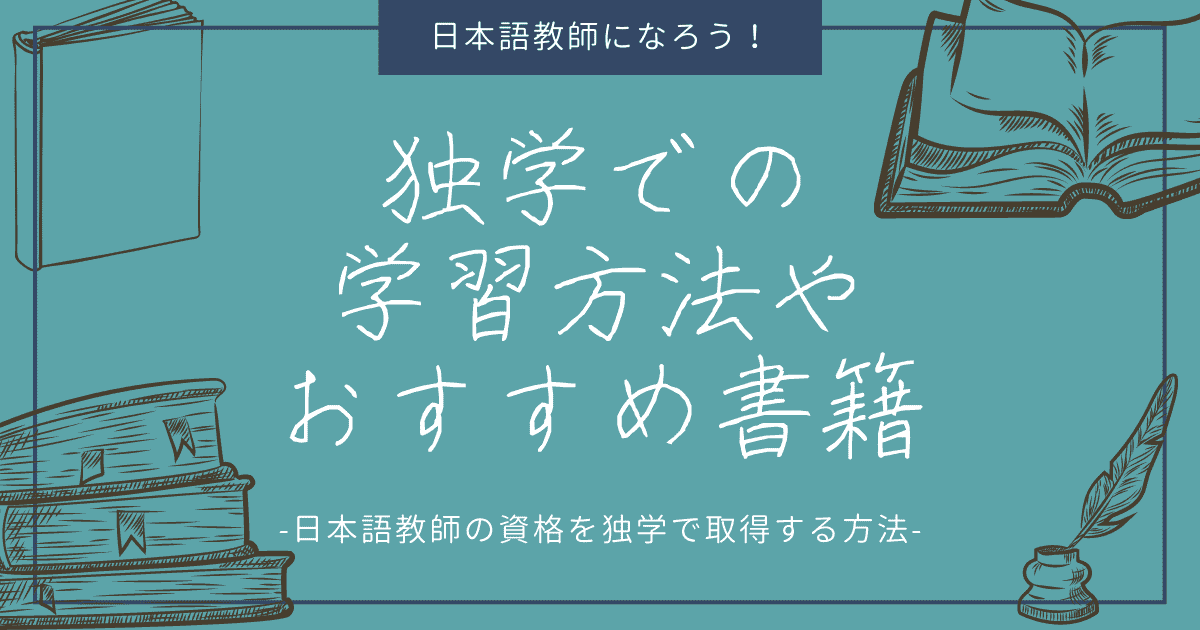 日本語教師の資格を独学で習得する方法とは？おすすめの書籍も紹介！