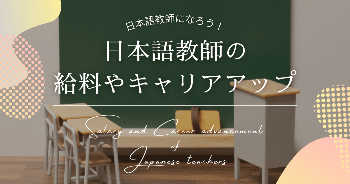 日本語教師の給料・収入・年収は？キャリアアップの方法や実情について解説！