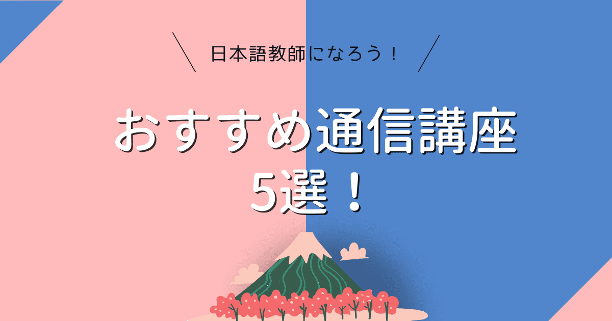 日本語教師を目指せるおすすめの通信講座を紹介！