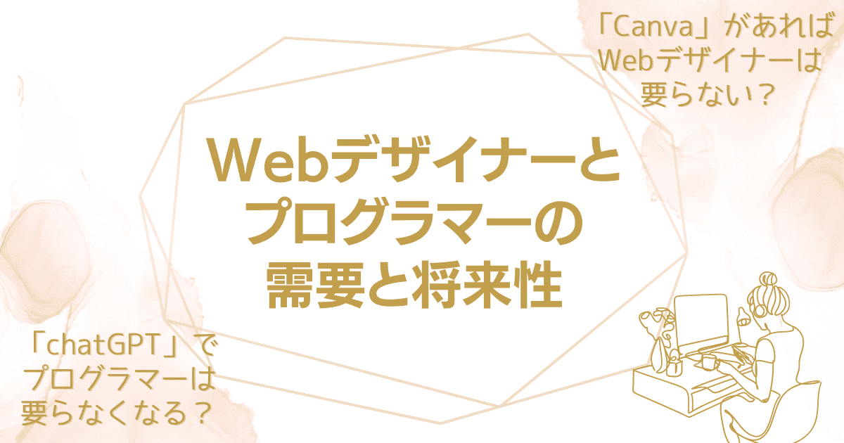 Webデザイナーとプログラマーの需要と将来性