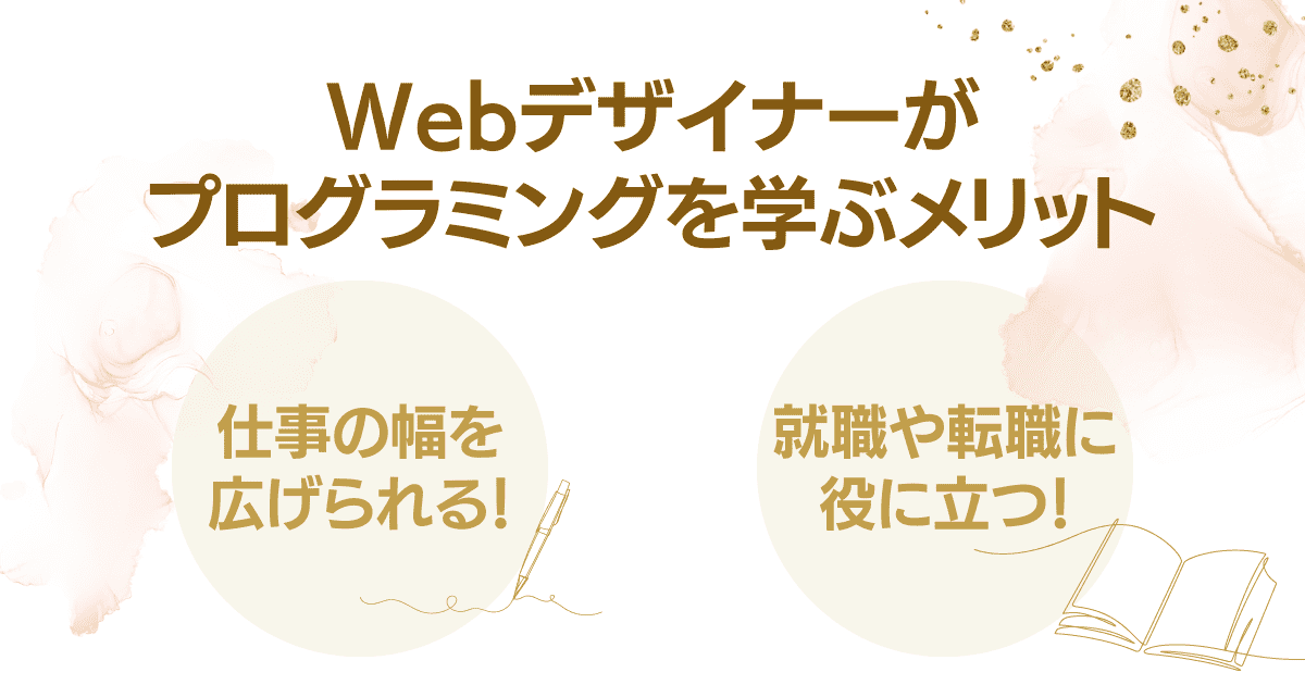 Webデザイナーがプログラミングを学ぶメリットとは