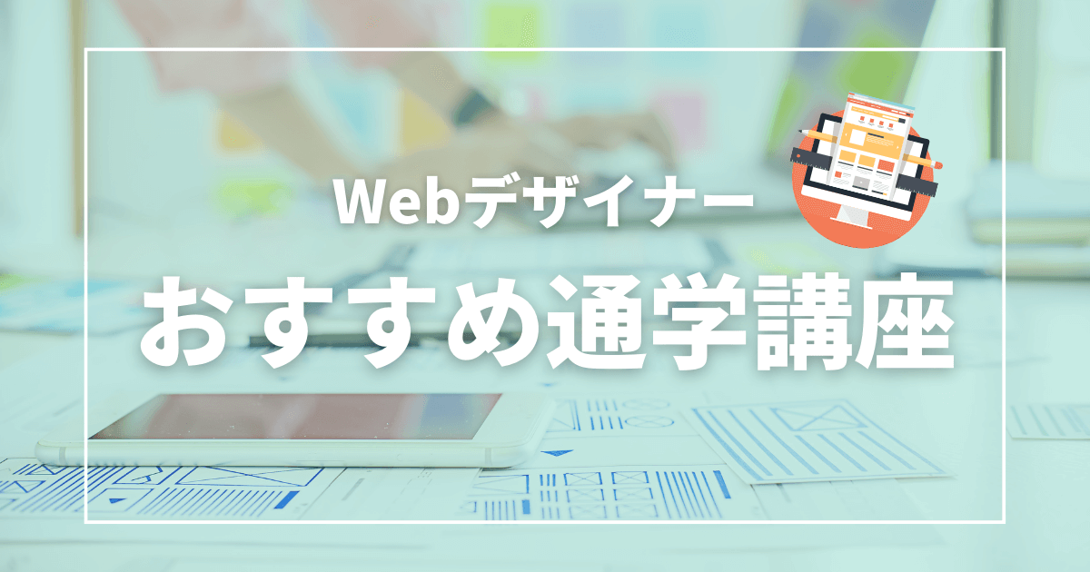 Webデザイナーになるためのおすすめ通学スクール5選