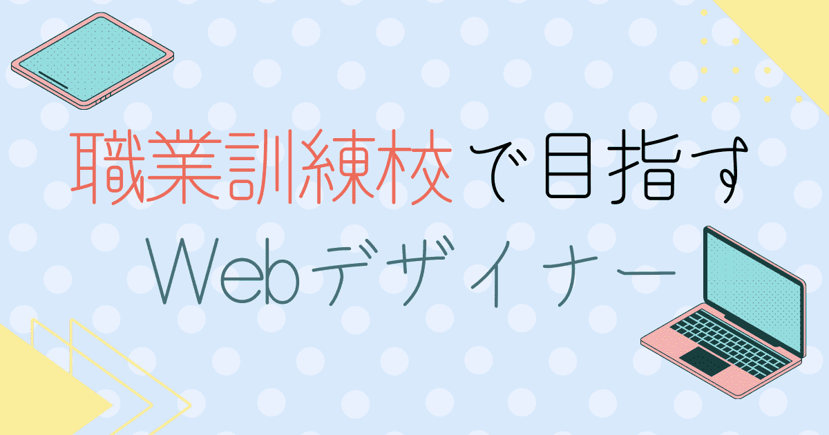 職業訓練校で学んでWebデザイナーを目指せる？