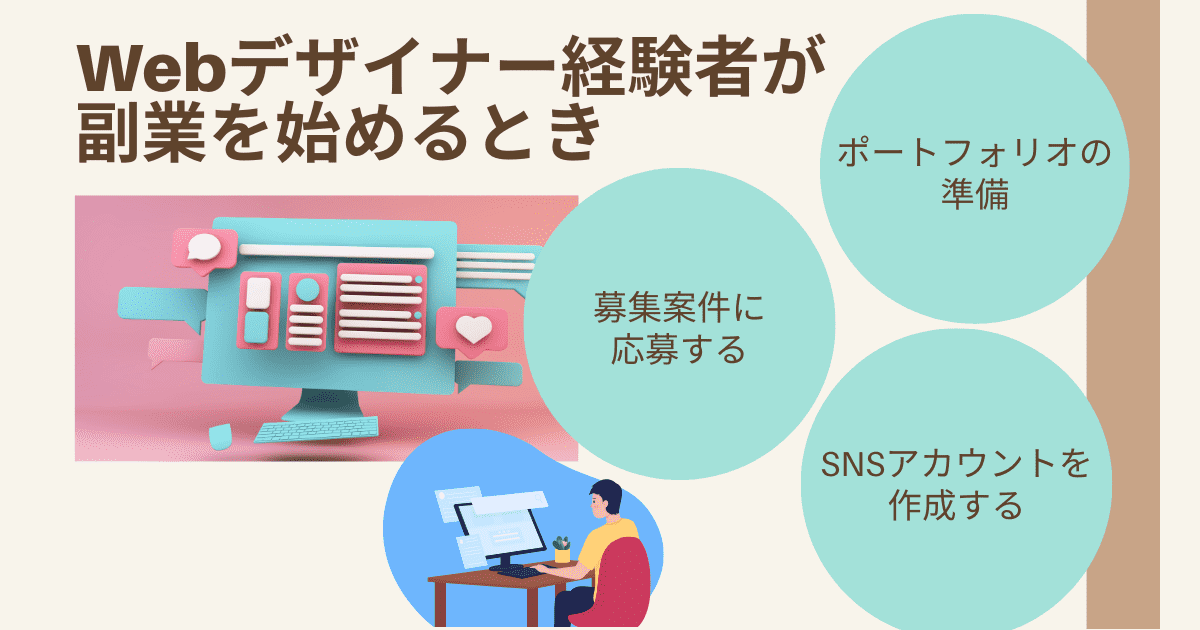 Webデザイナー経験者が副業を始めるとき必要なこと