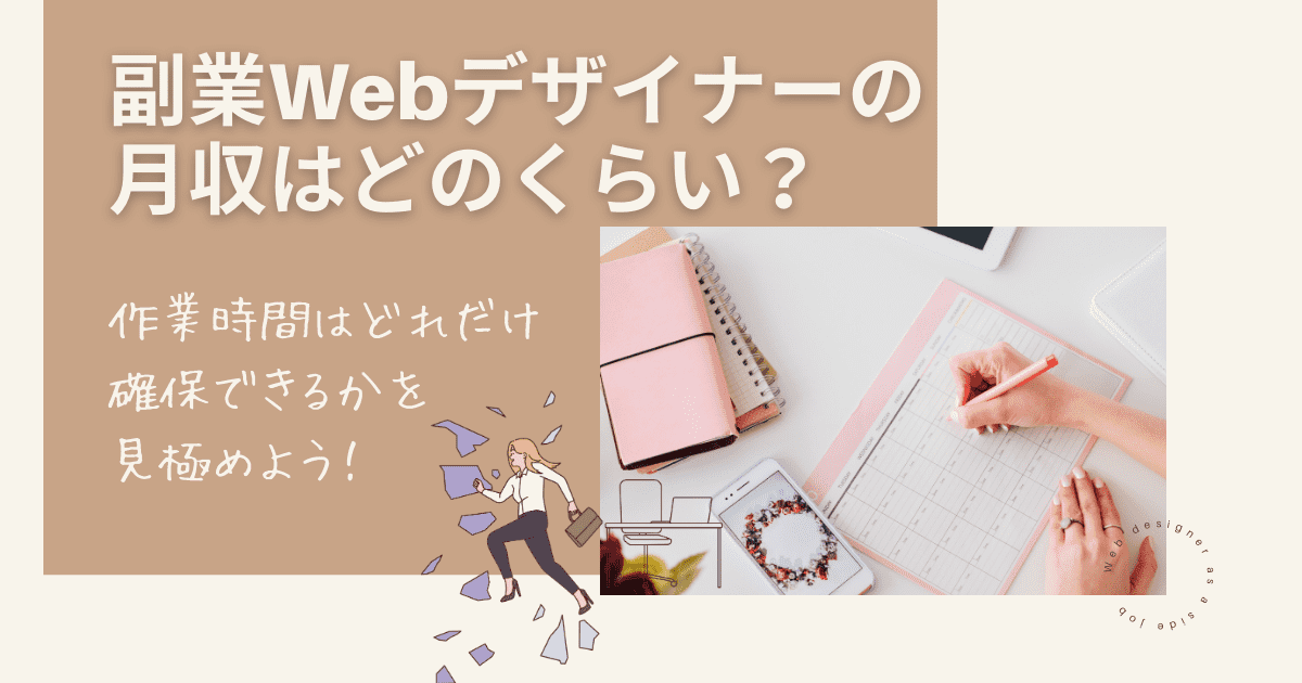 副業Webデザイナーの月収はどのくらい？