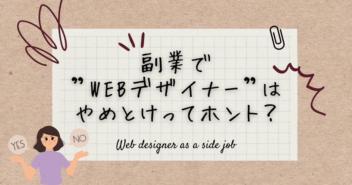 副業でWebデザイナーはやめとけってほんと？