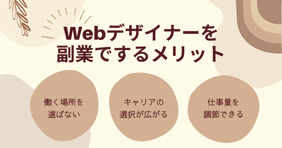 副業でWebデザインをおこなうメリット