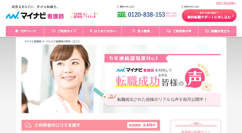マイナビ看護師