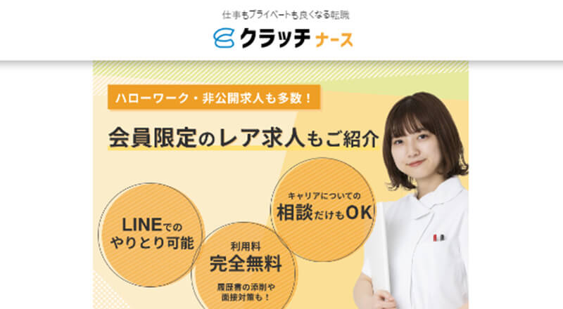 クラッチナース
