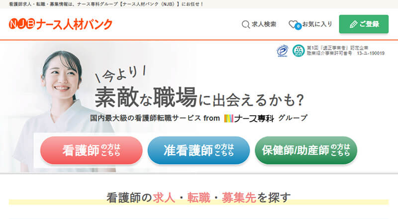 ナース人材バンク