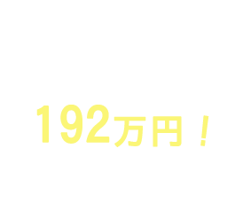 3年間で最大168万円！