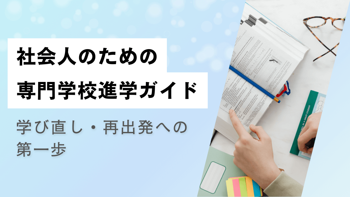 社会人のための専門学校進学ガイド|学び直し・再出発への第一歩