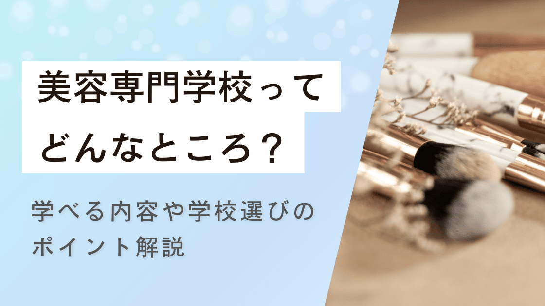 美容専門学校ってどんなところ？学べる内容や学校選びのポイント解説