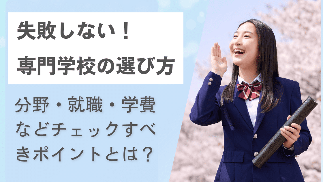 失敗しない専門学校の選び方｜分野・就職・学費などチェックすべきポイントとは