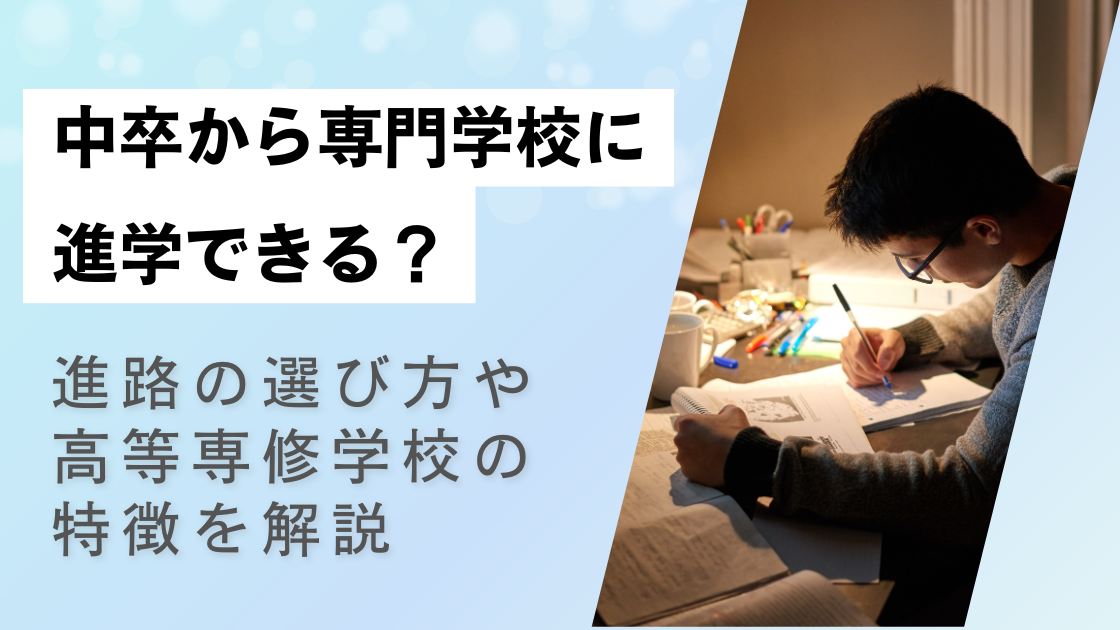 中卒から専門学校に進学できる?進路の選び方や高等専修学校の特徴を解説