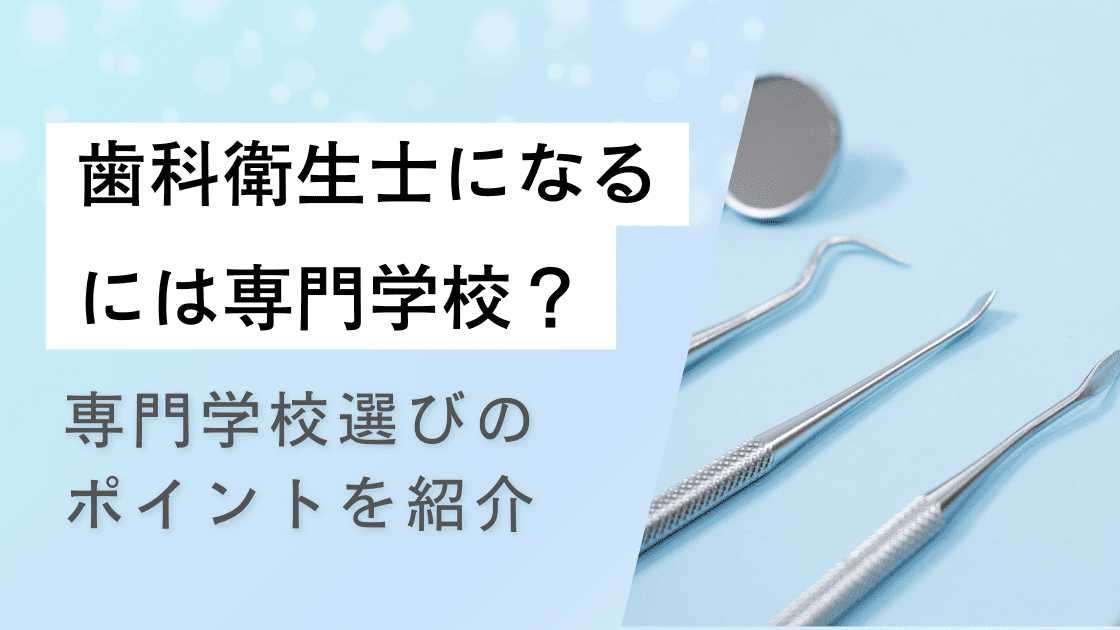 歯科衛生士になるには専門学校？専門学校選びのポイントを紹介