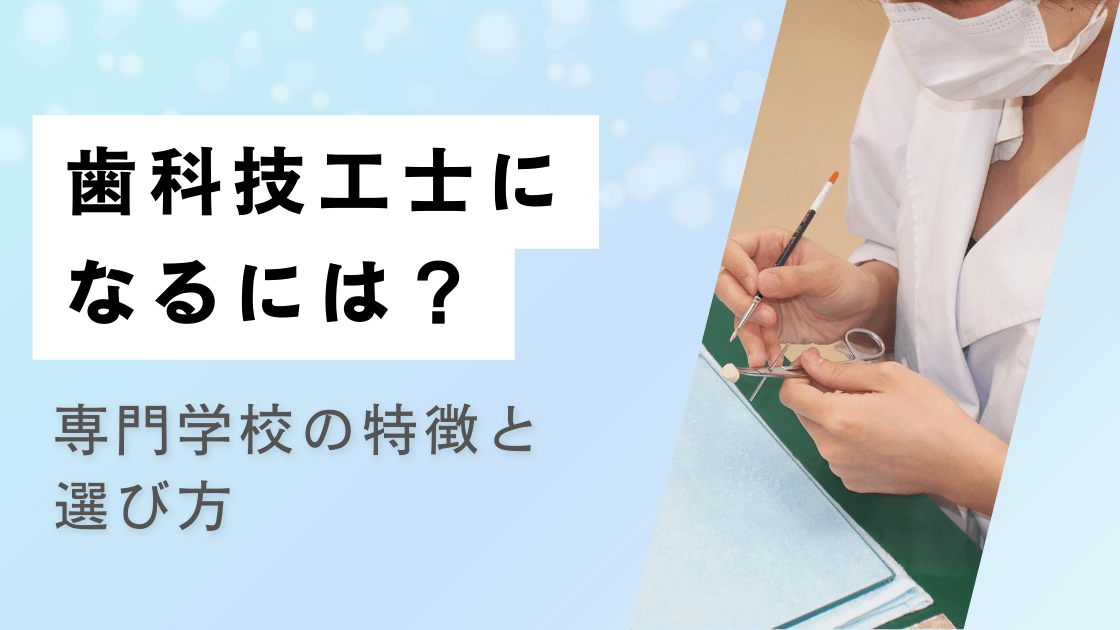歯科技工士になるには?専門学校の特徴と選び方