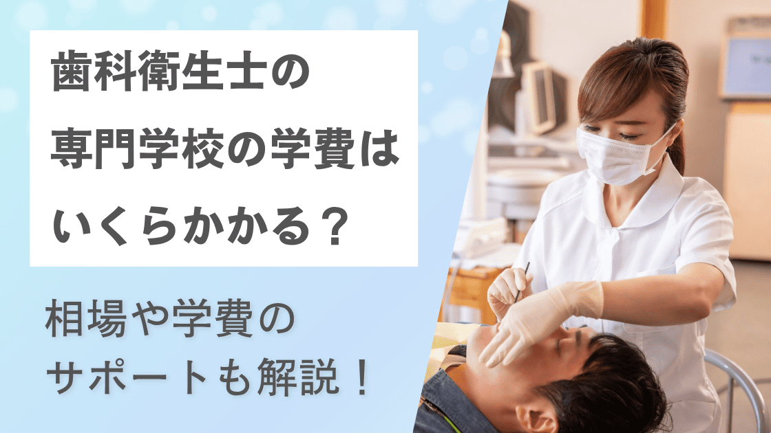 歯科衛生士の専門学校に行くために学費はいくらかかる？相場やサポートも解説