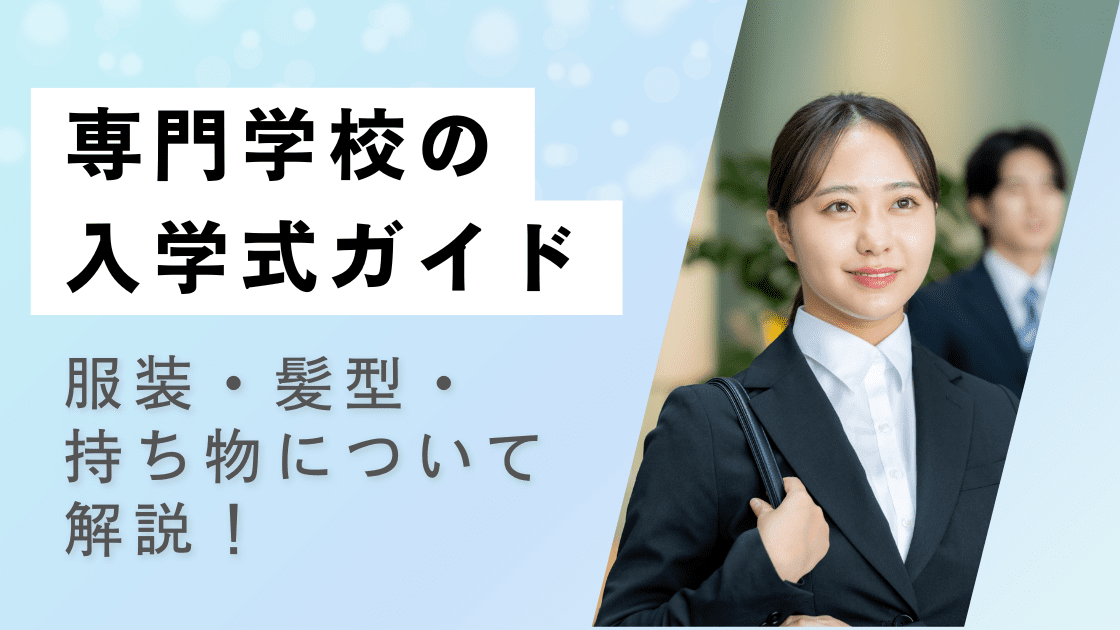 専門学校の入学式ガイド|服装・髪型・持ち物について解説!