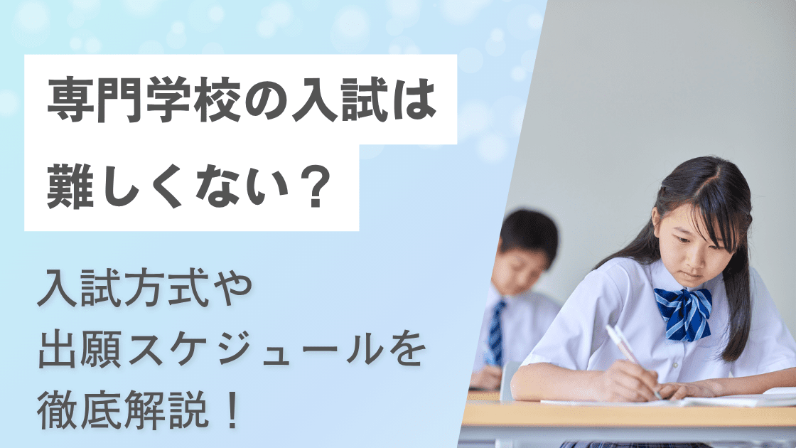 専門学校の入試は難しくない？入試方式や出願スケジュールを徹底解説！