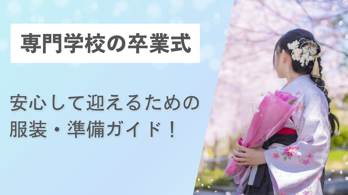 専門学校の卒業式を安心して迎えるための服装・準備ガイド