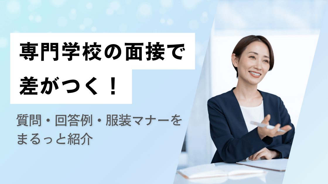 専門学校の面接で差がつく!質問・回答例・服装マナーをまるっと紹介
