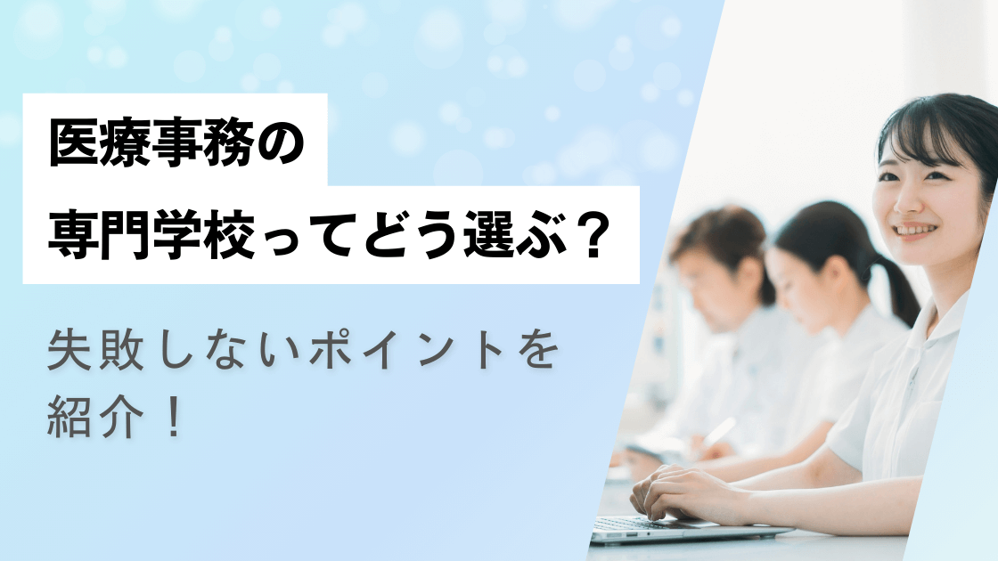 医療事務の専門学校ってどう選ぶ?失敗しないポイントを紹介!