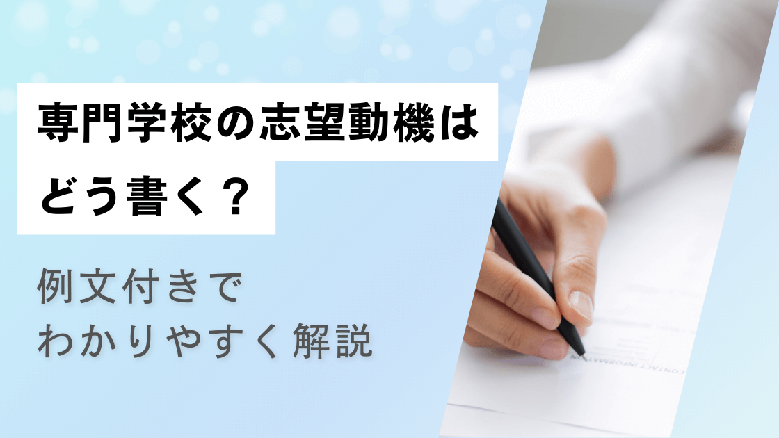 専門学校の志望動機はどう書く?例文付きでわかりやすく解説