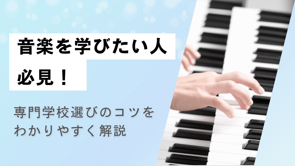 音楽を学びたい人必見! 専門学校選びのコツをわかりやすく解説