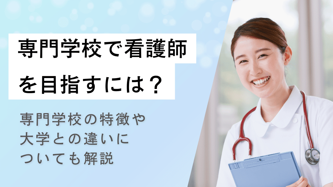 専門学校で看護師を目指すには?専門学校の特徴や大学との違いについても解説