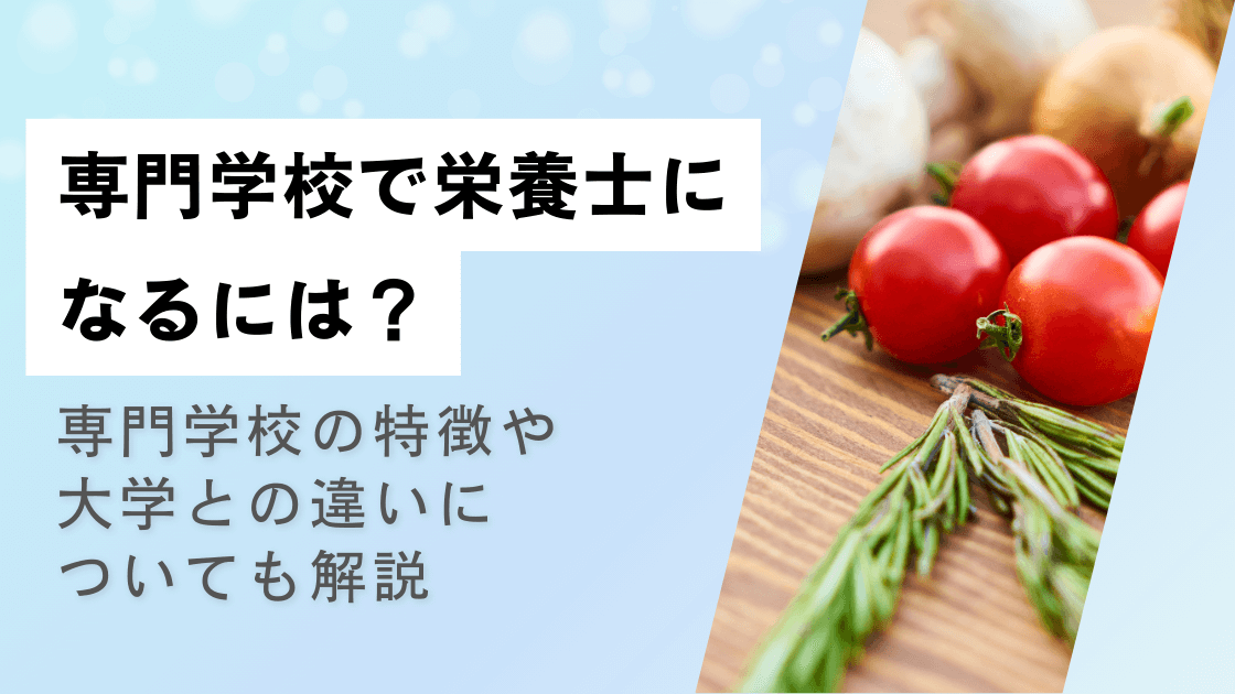 専門学校で栄養士になるには？専門学校の特徴や大学との違いについても解説