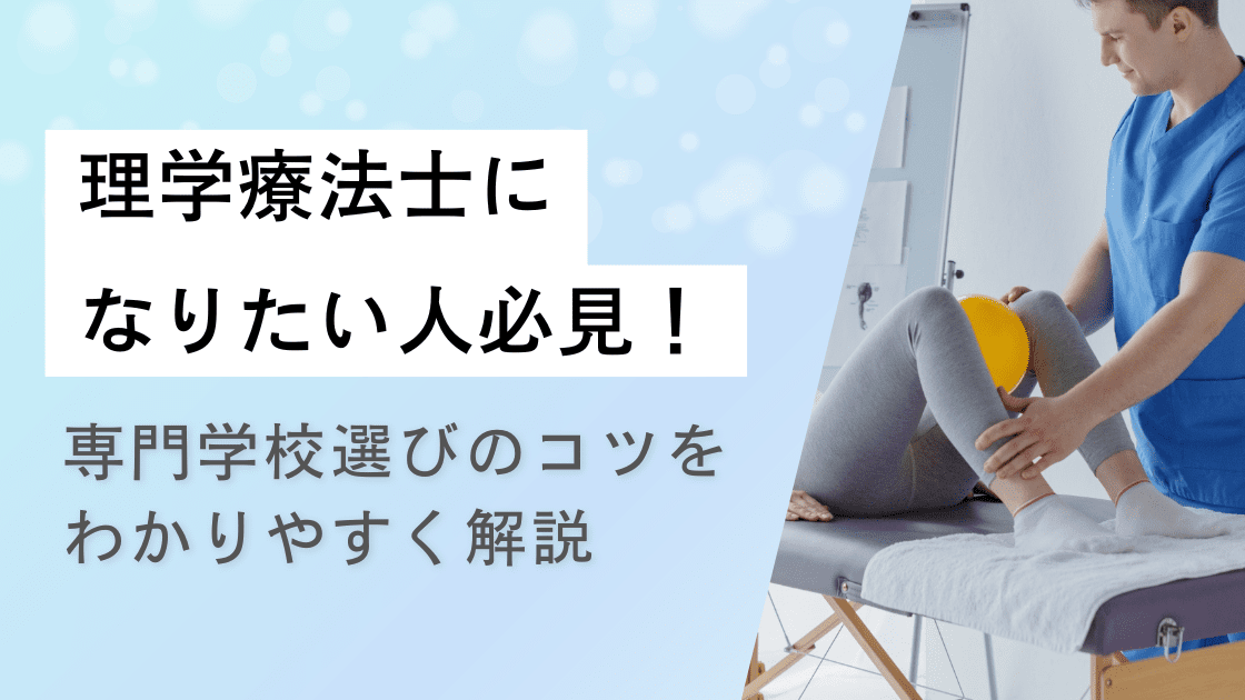 理学療法士になりたい人必見! 専門学校選びのコツをわかりやすく解説