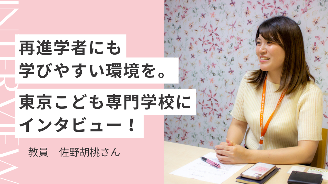 再進学者にも学びやすい環境を。東京こども専門学校にインタビュー！