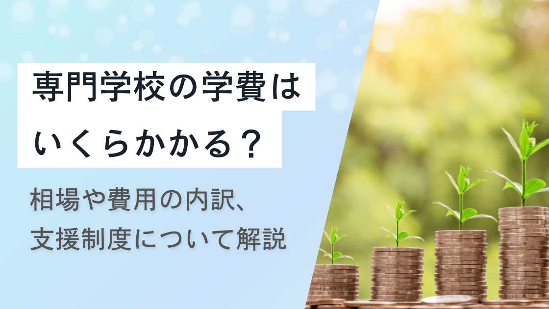 専門学校の学費はいくらかかる?相場や費用の内訳、支援制度について解説