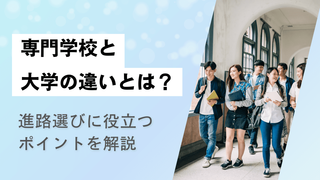 専門学校と大学の違いとは?進路選びに役立つポイントを解説