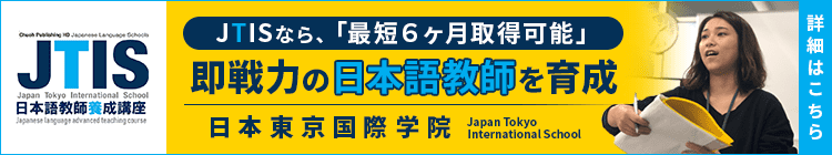 JTISなら、「最短6ヶ月取得可能」即戦力の日本語教師を育成｜日本東京国際学院