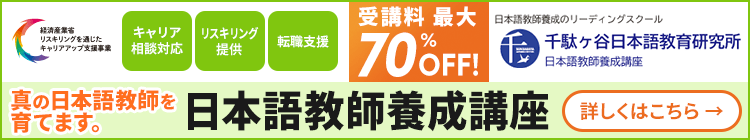 日本語教師養成講座|千駄ヶ谷日本語教育研究所