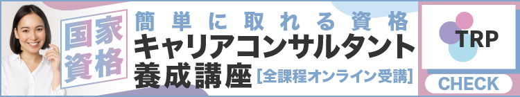 簡単に取れる資格　国家資格キャリアコンサルタント養成講座｜一般社団法人　地域連携プラットフォーム