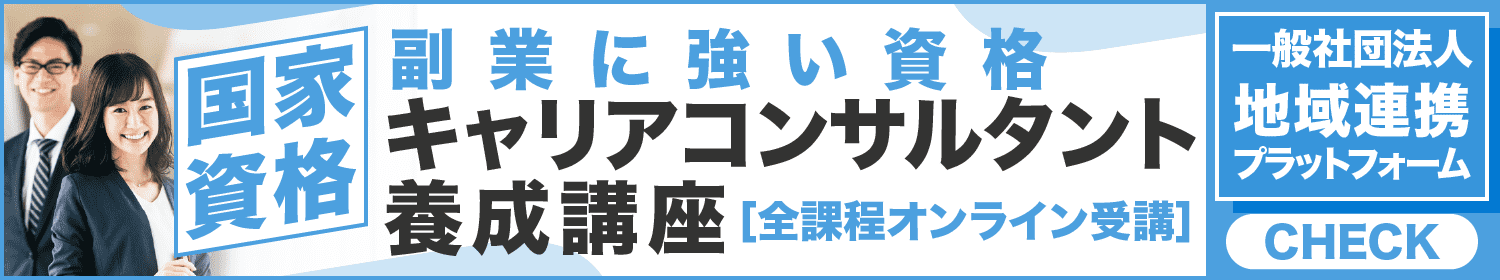 国家資格キャリアコンサルタント養成講座　全課程オンライン受講が可能 副業に強い資格｜一般社団法人　地域連携プラットフォーム