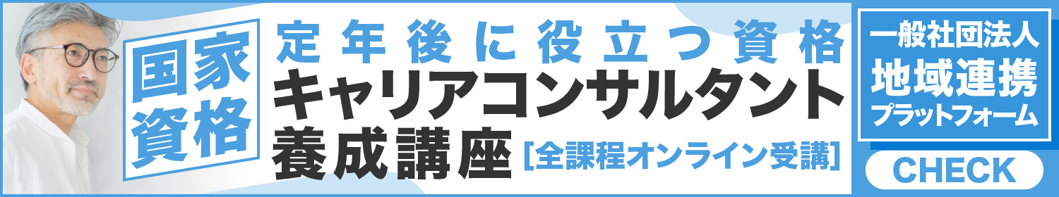 国家資格キャリアコンサルタント養成講座　全課程オンライン受講 定年後に役立つ資格｜一般社団法人　地域連携プラットフォーム