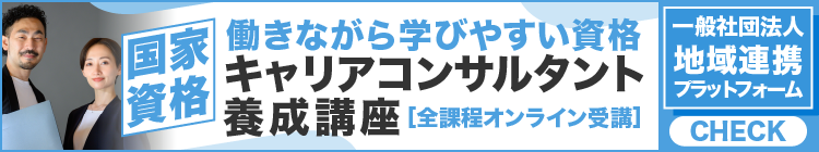 働きながら学びやすい資格　国家資格キャリアコンサルタント養成講座｜一般社団法人　地域連携プラットフォーム