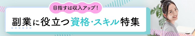 目指すは収入アップ！副業に役立つ資格・スキル特集