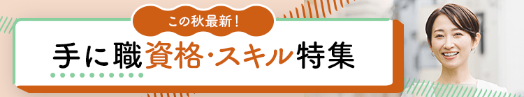 このページでは、就職・転職や副業に役立つおすすめの資格・スキルを紹介します。