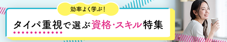 効率よく学ぶ!タイパ重視で選ぶ資格・スキル特集