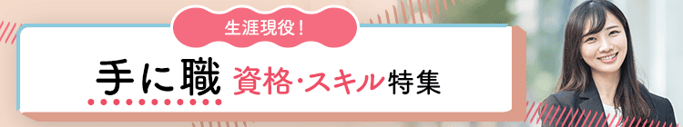 生涯現役！手に職資格・スキル特集