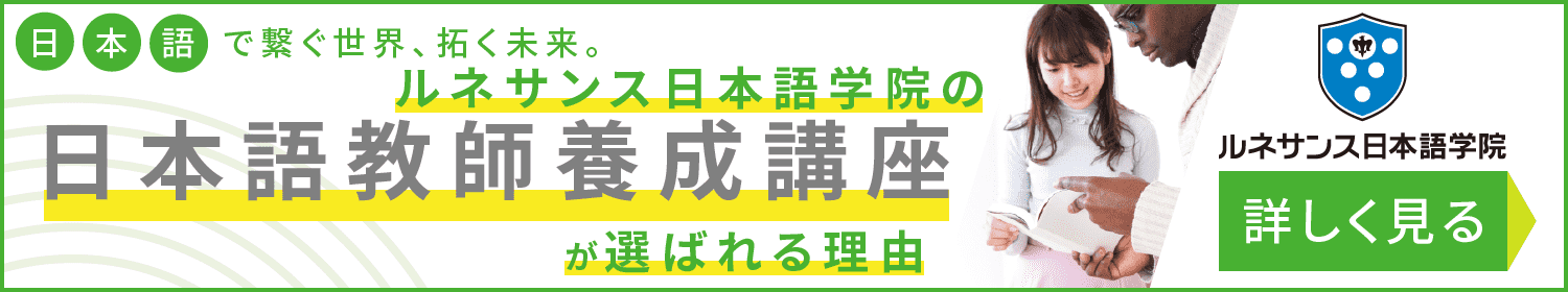 日本語で繋ぐ世界、拓く未来　日本語教師養成講座｜ルネサンス日本語学院