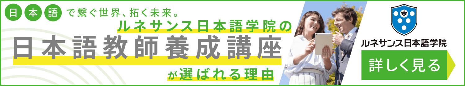 日本語で繋ぐ世界、拓く未来　日本語教師養成講座｜ルネサンス日本語学院