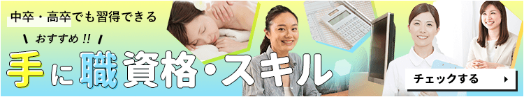 中卒・高卒でも習得できる　手に職資格・スキル